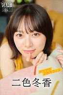 二色冬香　ヤンマガＺ世代フェス　ヤンマガデジタル写真集