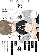 死神の半身【SS付き電子限定版】