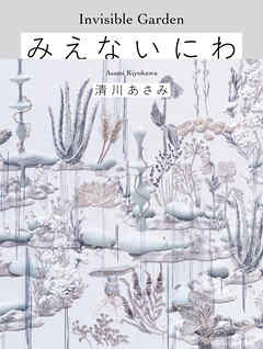みえないにわ Invisible Garden