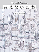 みえないにわ Invisible Garden