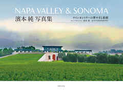 NAPA VALLEY ＆ SONOMA 濱本 純 写真集