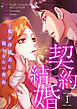 契約結婚～私が冷徹夫に抱かれたい理由１
