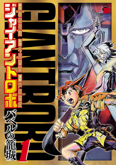 ジャイアントロボ バベルの籠城 １ 漫画 無料試し読みなら 電子書籍ストア ブックライブ