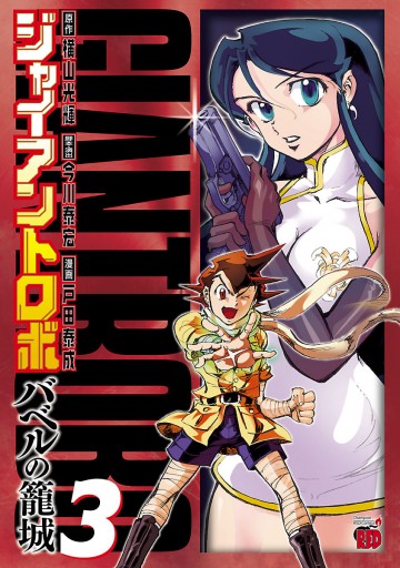 ジャイアントロボ ～バベルの籠城～ ３ - 戸田泰成/横山光輝 - 漫画