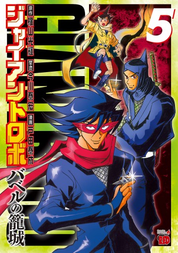 ジャイアントロボ ～バベルの籠城～ ５ - 戸田泰成/横山光輝 - 漫画