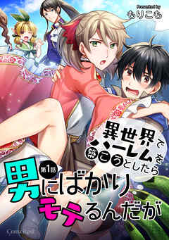 【期間限定　無料お試し版】異世界でハーレムを築こうとしたら男にばかりモテるんだが 第1話