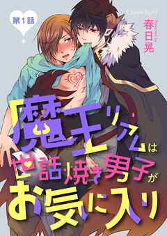 【期間限定　無料お試し版】魔王リアムは世話焼き男子がお気に入り 第1話