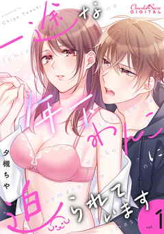 【期間限定　無料お試し版】一途な年下わんこに迫られています 第1話