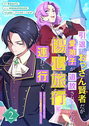 【期間限定　無料お試し版】引退したおっさん賢者だが愛弟子が追放されてきたので傷心旅行に連れて行く　～スローライフな旅のつもりが、なぜか世界最強の師弟になっていた～【単行本版】