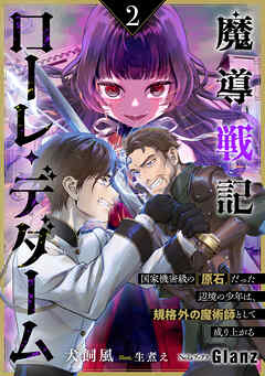 魔導戦記ローレ・デダーム～国家機密級の『原石』だった辺境の少年は、規格外の魔術師として成り上がる～2