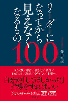 リーダーになってから見えなくなるもの１００