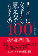 リーダーになってから見えなくなるもの１００