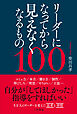 リーダーになってから見えなくなるもの１００