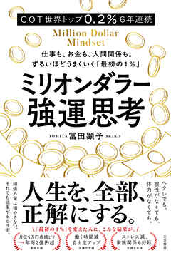 ミリオンダラー強運思考