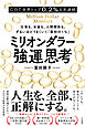 ミリオンダラー強運思考