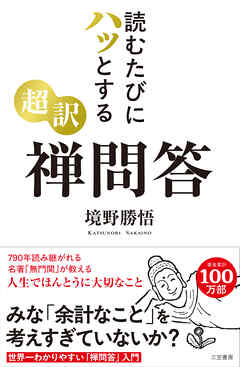 読むたびにハッとする　超訳　禅問答
