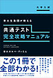 共通テスト完全攻略マニュアル