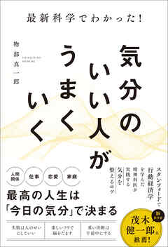 最新科学でわかった！気分のいい人がうまくいく
