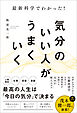 最新科学でわかった！気分のいい人がうまくいく