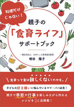 料理だけじゃない！　親子の「食育ライフ」サポートブック