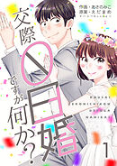 【期間限定　無料お試し版】交際0日婚ですが何か？