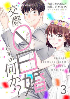 【期間限定　無料お試し版】交際0日婚ですが何か？