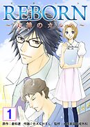 【期間限定　無料お試し版】REBORN～美神のカルテ～【再編集版】