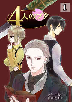 【期間限定　無料お試し版】4人のブタ