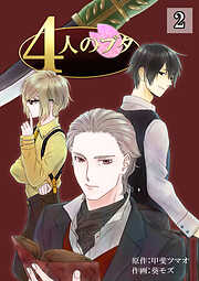 【期間限定　無料お試し版】4人のブタ