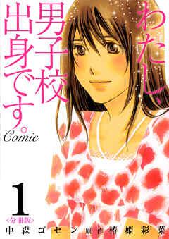 【期間限定　無料お試し版】わたし、男子校出身です。Comic【分冊版】