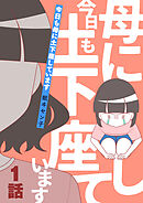 【期間限定　無料お試し版】今日も母に土下座しています