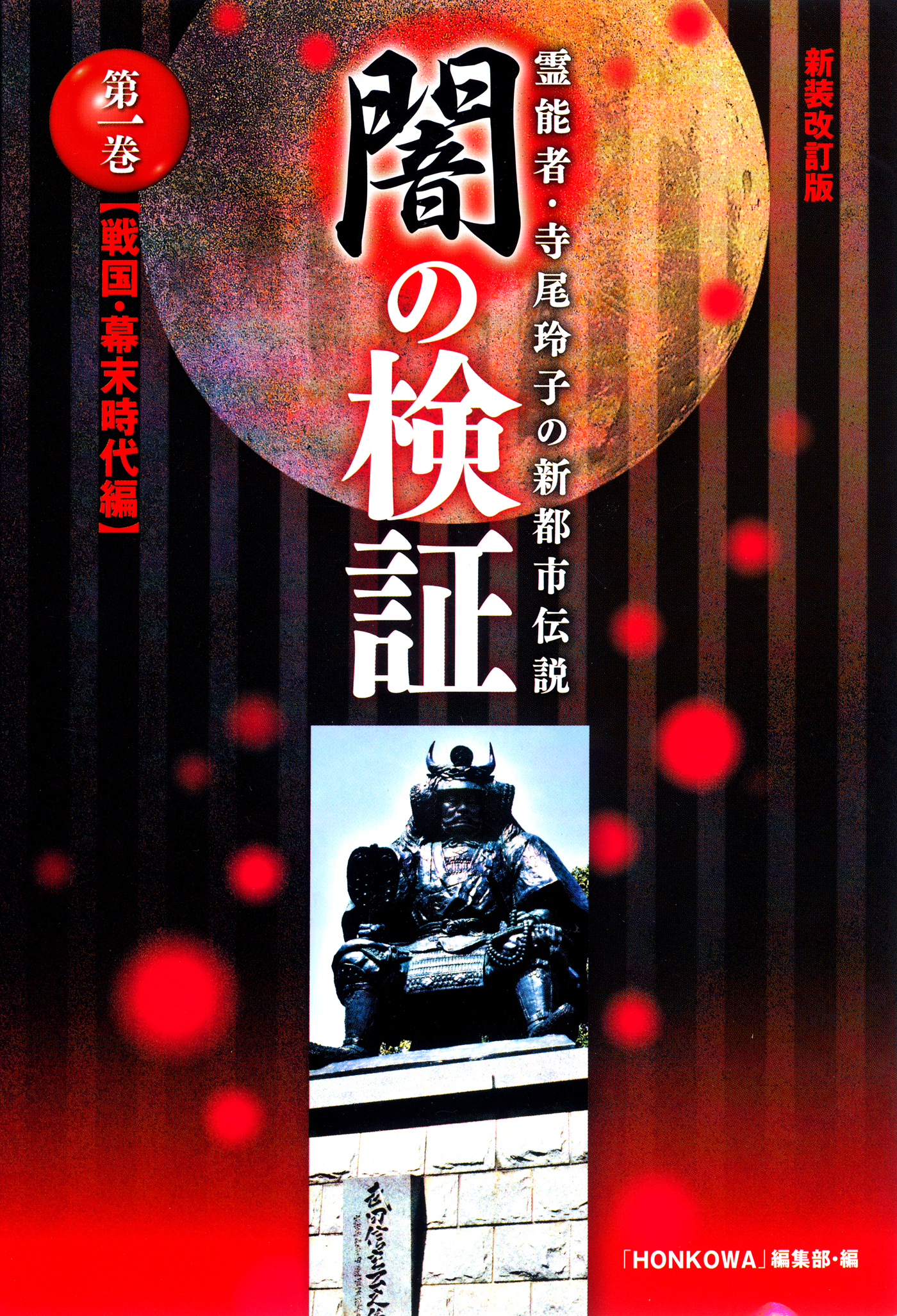 霊能者 寺尾玲子の新都市伝説 闇の検証 第一巻 漫画 無料試し読みなら 電子書籍ストア ブックライブ