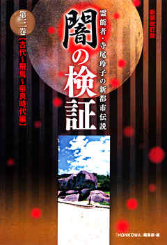 霊能者・寺尾玲子の新都市伝説 闇の検証 第三巻 - 「HONKOWA」編集部 - ビジネス・実用書・無料試し読みなら、電子書籍・コミックストア  ブックライブ