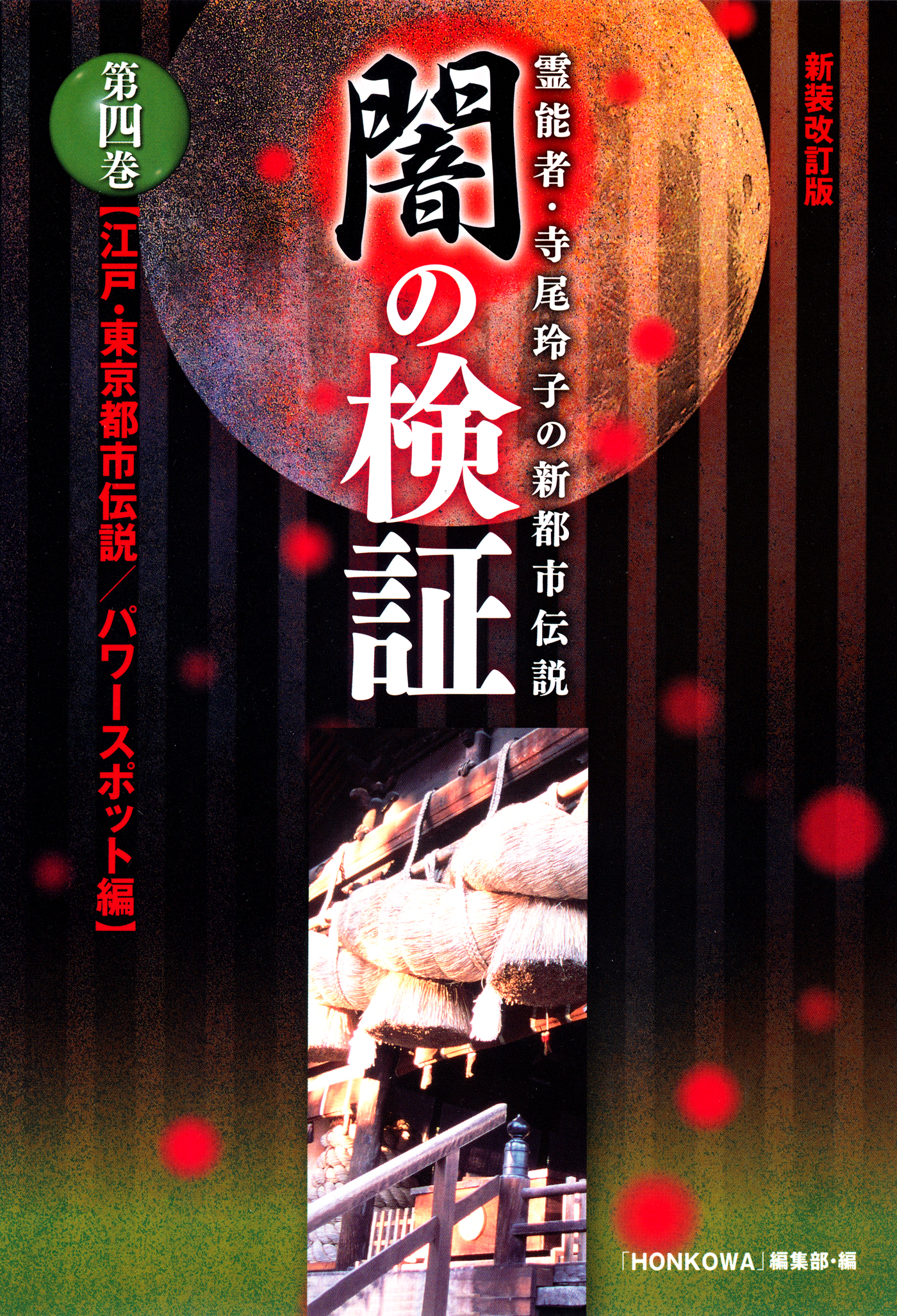 霊能者・寺尾玲子の新都市伝説 闇の検証 第四巻（最新刊） - 「HONKOWA」編集部 -  ビジネス・実用書・無料試し読みなら、電子書籍・コミックストア ブックライブ