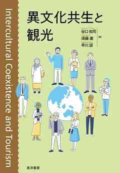 異文化共生と観光