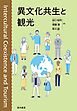 異文化共生と観光