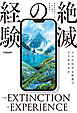 経験の絶滅