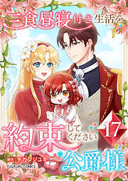 【期間限定　試し読み増量版】三食昼寝付き生活を約束してください、公爵様 【電子単行本版】