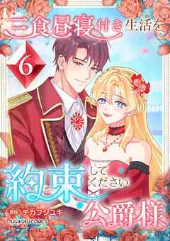 【期間限定　無料お試し版】三食昼寝付き生活を約束してください、公爵様 【電子単行本版】