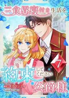 【期間限定　無料お試し版】三食昼寝付き生活を約束してください、公爵様 【電子単行本版】