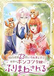 【期間限定　試し読み増量版】婚約破棄23回の冷血貴公子は田舎のポンコツ令嬢にふりまわされる【電子単行本版】