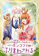 【期間限定　試し読み増量版】婚約破棄23回の冷血貴公子は田舎のポンコツ令嬢にふりまわされる【電子単行本版】