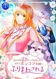 【期間限定　無料お試し版】婚約破棄23回の冷血貴公子は田舎のポンコツ令嬢にふりまわされる【電子単行本版】