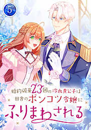 【期間限定　無料お試し版】婚約破棄23回の冷血貴公子は田舎のポンコツ令嬢にふりまわされる【電子単行本版】