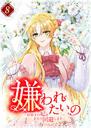 【期間限定　試し読み増量版】嫌われたいの ～好色王の妃を全力で回避します～ 【電子単行本版】