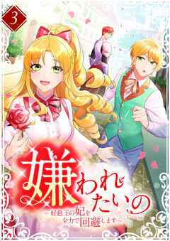 【期間限定　無料お試し版】嫌われたいの ～好色王の妃を全力で回避します～ 【電子単行本版】