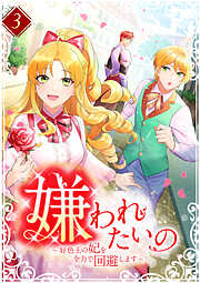 【期間限定　無料お試し版】嫌われたいの ～好色王の妃を全力で回避します～ 【電子単行本版】
