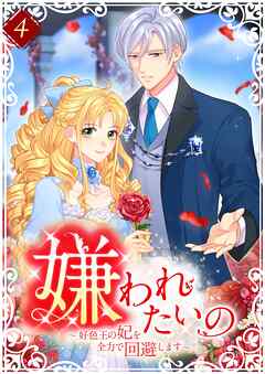 【期間限定　無料お試し版】嫌われたいの ～好色王の妃を全力で回避します～ 【電子単行本版】