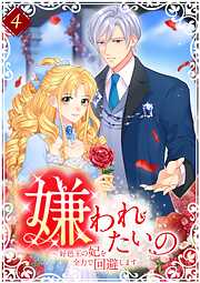 【期間限定　無料お試し版】嫌われたいの ～好色王の妃を全力で回避します～ 【電子単行本版】