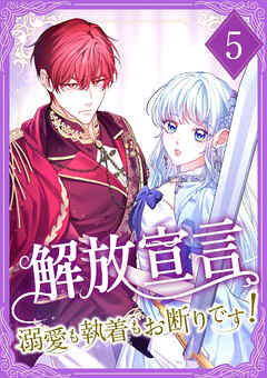 【期間限定　試し読み増量版】解放宣言～溺愛も執着もお断りです！～【単行本版】